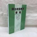 康治本傷寒論要略