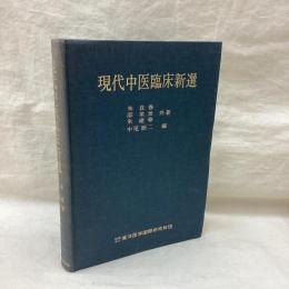 現代中医臨床新選