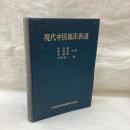 現代中医臨床新選