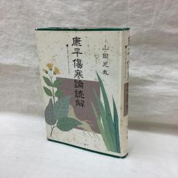 康平傷寒論読解