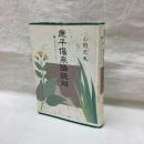 康平傷寒論読解