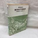 鍼灸医学源流考　素問医学の世界Ⅱ