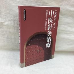 病例から学ぶ 中医針灸治療