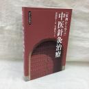 病例から学ぶ 中医針灸治療