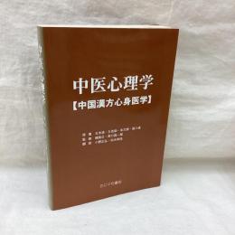中医心理学　中国漢方心身医学