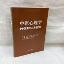 中医心理学　中国漢方心身医学