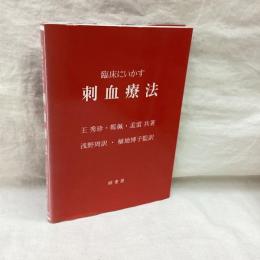 臨床にいかす 刺血療法