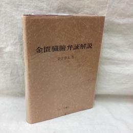 金匱臓腑弁証解説