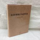 金匱臓腑弁証解説