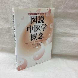 図説中医学概念　中西医結合の視点から