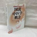 図説中医学概念　中西医結合の視点から