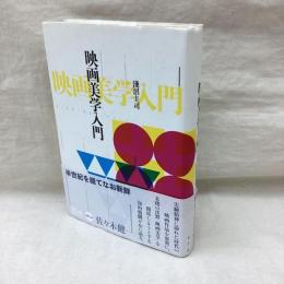 映画美学入門