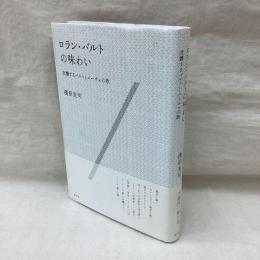 ロラン・バルトの味わい　交響するバルトとニーチェの歌