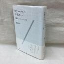 ロラン・バルトの味わい　交響するバルトとニーチェの歌