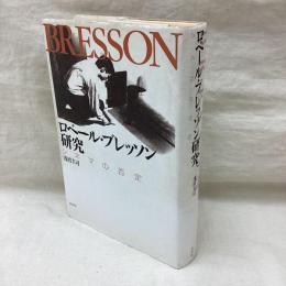 ロベール・ブレッソン研究　シネマの否定