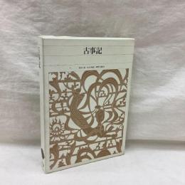 古事記　新編 日本古典文学全集 1