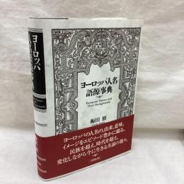 ヨーロッパ人名語源事典
