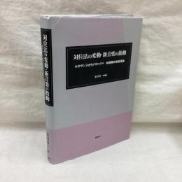対位法の変動・新音楽の胎動　ルネサンスからバロックへ 転換期の音楽理論