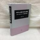 対位法の変動・新音楽の胎動　ルネサンスからバロックへ 転換期の音楽理論