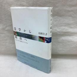 美学から政治へ　モダニズムの詩人とファシズム