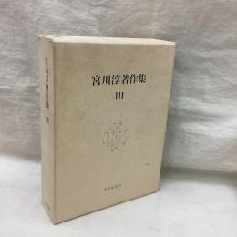 宮川淳著作集 3