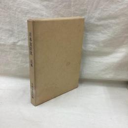 日本女医史　追補