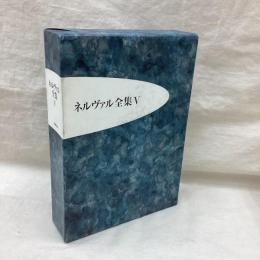 ネルヴァル全集 V