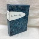 ネルヴァル全集 V