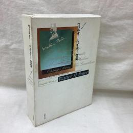 ウォルター・ペイター全集1