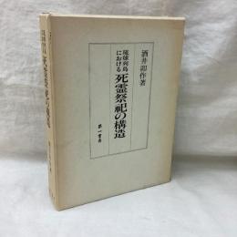 琉球列島における死霊祭祀の構造