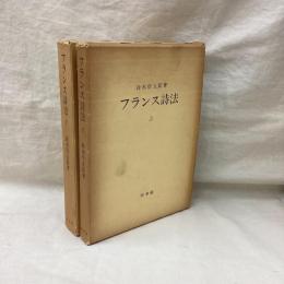 フランス詩法 (上・下) 2冊
