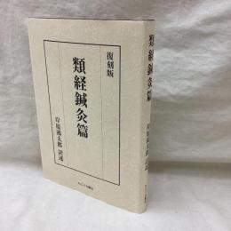 類経鍼灸篇　復刻版
