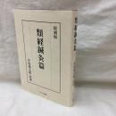 類経鍼灸篇　復刻版