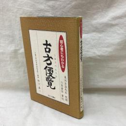 初心者にもわかる 古方便覧