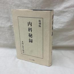内科秘録　復刻版