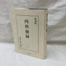 内科秘録　復刻版
