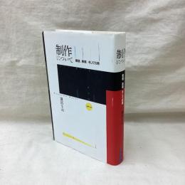 制作について　模倣、表現、そして引用