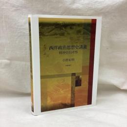 西洋政治思想史講義　精神史的考察