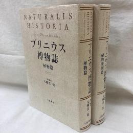 プリニウス博物誌 植物篇・植物薬剤篇　2冊