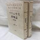 プリニウス博物誌 植物篇・植物薬剤篇　2冊
