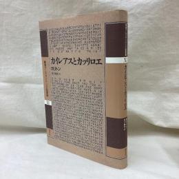 カイレアスとカッリロエ　叢書アレクサンドリア図書館第11巻