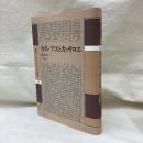 カイレアスとカッリロエ　叢書アレクサンドリア図書館第11巻