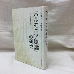 アリストクセノス『ハルモニア原論』の研究