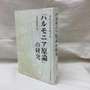 アリストクセノス『ハルモニア原論』の研究