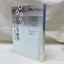 シェリング哲学　入門と研究の手引き