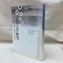 シェリング哲学　入門と研究の手引き