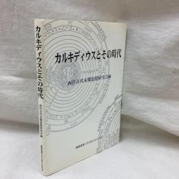 カルキディウスとその時代