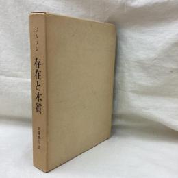 存在と本質　ジルソン