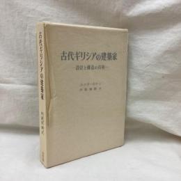 古代ギリシアの建築家　設計と構造の技術