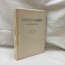 古代ギリシアの建築家　設計と構造の技術